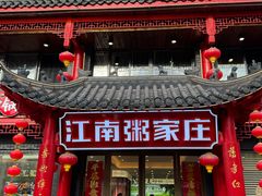 -江南粥家庄(宁国路店)