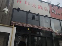 -周幺妹重庆老火锅(银泰城总店)