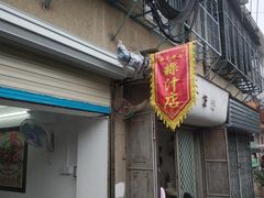 门面-长远七记
