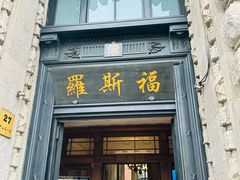 -罗斯福色戒酒吧(外滩店)