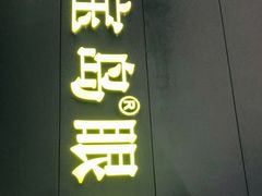 -宝岛眼镜·星创视光中心(盛京大奥莱店)