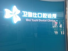 -卫雅仕口腔