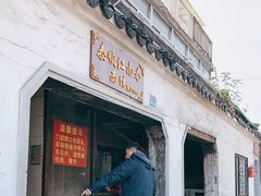 门面-泰顺江南春面馆