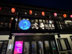 -虎哥私房菜(馒头山店)