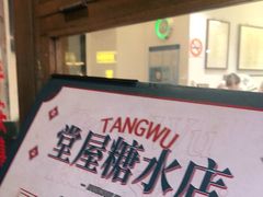 -堂屋糖水店(愚园店)