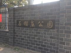 -石榴庄公园