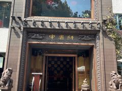-申粤轩酒楼·三十年粤菜经典(丁香花园店)