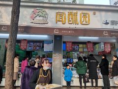 门面-闻酥园(大慈寺店)