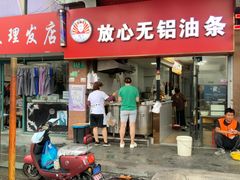 -刘飞放心无铝油条(阳光翠竹苑店)