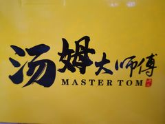 -汤姆大师傅鲜香牛肉饼(深圳保利文化广场店)