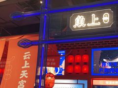 门面-鱼上·烤鱼(万象城店)