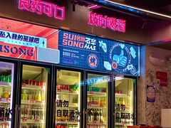 -碎怂烤肉(钟楼柳巷店)