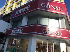 门面-元祖食品GANSO(黄河大街店)