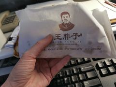 -王胖子驴肉火烧(东四旗舰店)