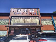 -北纬39度天津宴(黑牛城道店)