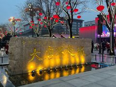 -大唐不夜城