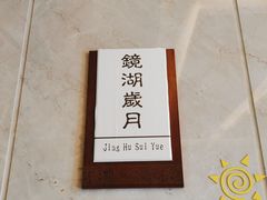 -宝盛水博园大酒店·中餐厅·杭帮菜