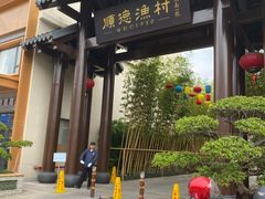 -顺德渔村·岭南一号