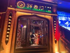 门面-胖老汉椒麻鸡清真新疆菜(西御街店)