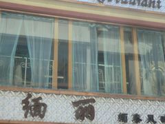 门面-缅丽·缅甸小吃(版纳店)