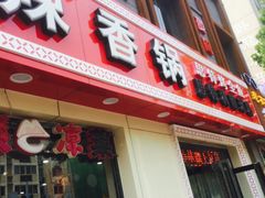 门面-集草轩·重庆麻辣烤鱼(西湖道店)