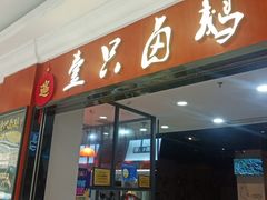 门面-壹只卤鹅(华润万家店)