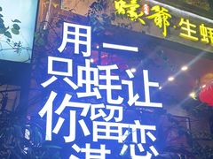 -蠔爺王志德生蚝馆(金沙湾店)