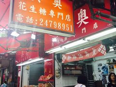 门面-其奥花生糖专门店