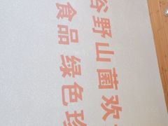 -东巴谷野生菌火锅餐厅