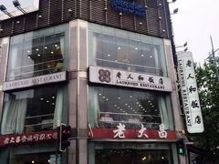 -老大昌(淮海中路店)