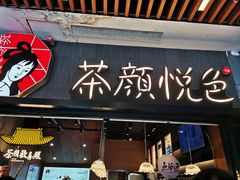 门面-茶颜悦色(岳麓山顶店)