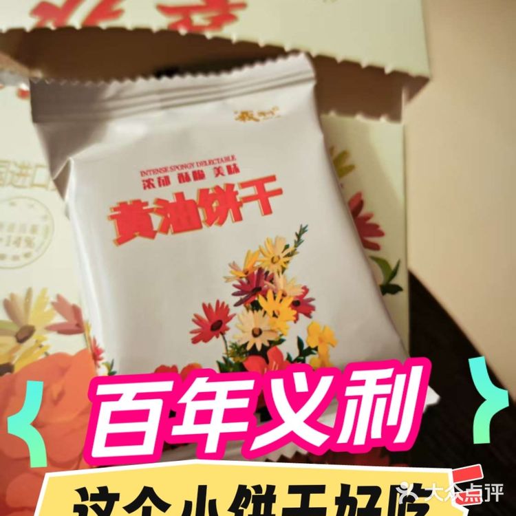 百年义利这个小饼干好吃