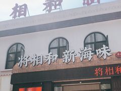 门面-将相和·海鲜蒸饺大连菜