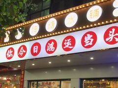 -黎耀阳财神糖水铺(华侨城店)