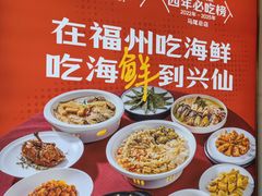 -兴仙饭店·闽味海鲜(马尾总店)