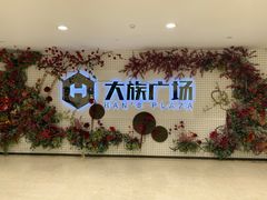 -大族广场Mall&More