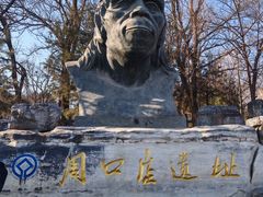 -北京周口店北京人遗址博物馆