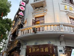 -皇饭儿·王润兴酒楼(河坊街店)