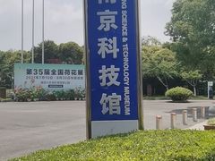 -南京科技馆