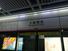 -王家墩东(地铁站)