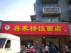 门面-蒋家桥饺面店(广陵路店)
