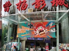 -曹杨影城(曹杨店)
