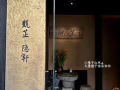 -觀芷隐轩