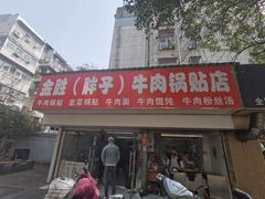 -金胜胖子牛肉锅贴(五福街店)