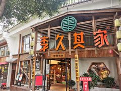 门面-李久其家民间餐厅(观沙岭公园店)