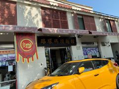 门面-路环码头面馆