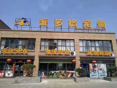 -牧马人宠物医院