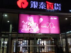 -银泰百货(北京大红门店)