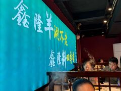 -鑫隆四季涮肉(八角畅游店)