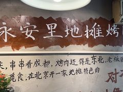-永安里地摊烤肉(首创店)